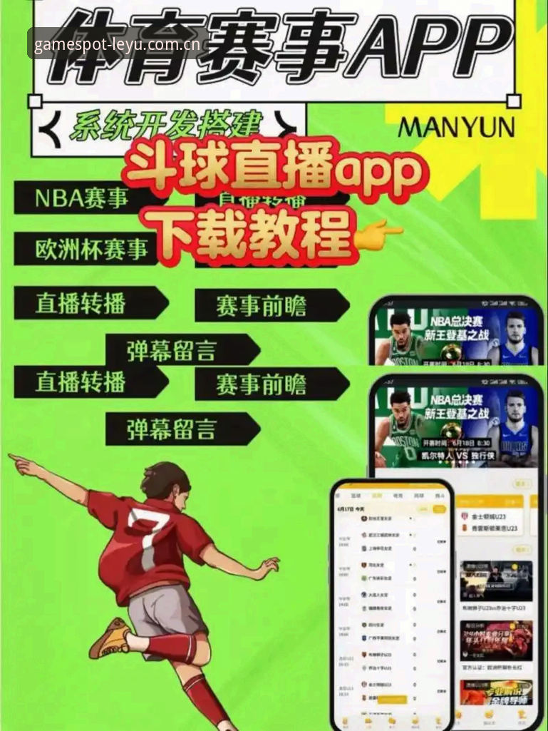 乐鱼体育APP入口实用指南：从下载到流畅看直播的必备知识